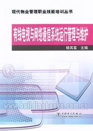 有線電視與網(wǎng)絡(luò)通信系統(tǒng)運行管理與維護 現(xiàn)代物業(yè)管理的數(shù)字神經(jīng)中樞
